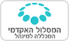 המסלול האקדמי - המכללה למינהל